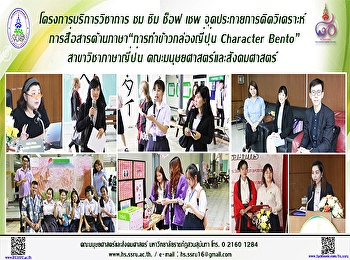 โครงการบริการวิชาการ ชม ชิม ช็อฟ เชพ
จุดประกายการคิดวิเคราะห์
การสื่อสารด้านภาษา
“การทำข้าวกล่องญี่ปุ่น Character Bento”
สาขาวิชาภาษาญี่ปุ่น
คณะมนุษยศาสตร์และสังคมศาสตร์
มหาวิทยาลัยราชภัฏสวนสุนันทา